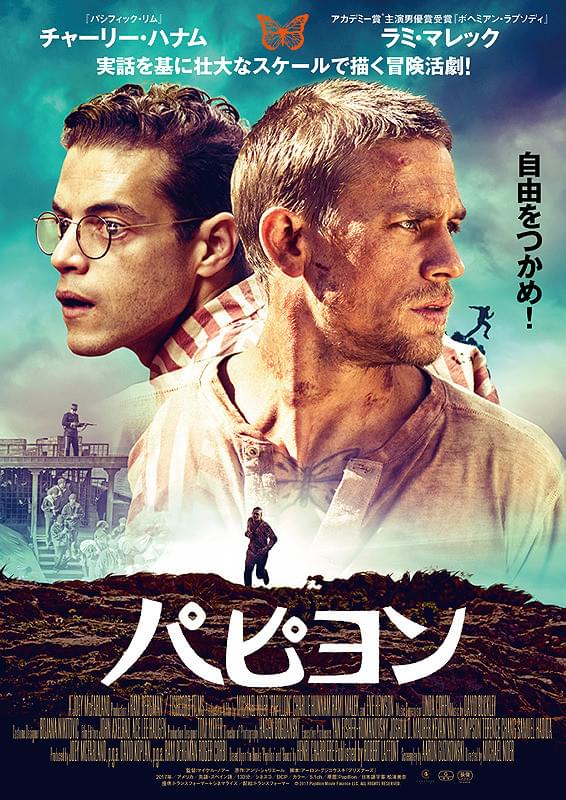 パピヨン（2019）