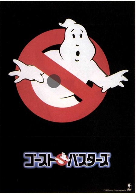 ゴーストバスターズ（1984）