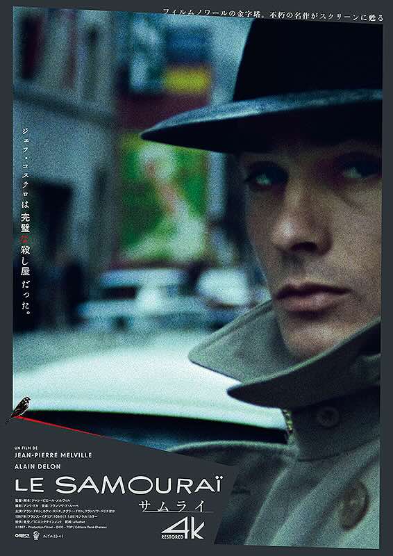 サムライ（1967）