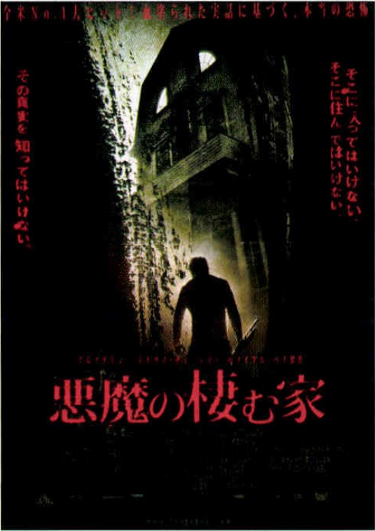 悪魔の棲む家