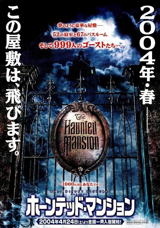 ホーンテッド・マンション（2003）