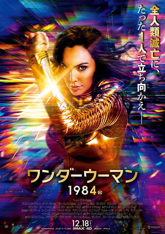 ワンダーウーマン1984