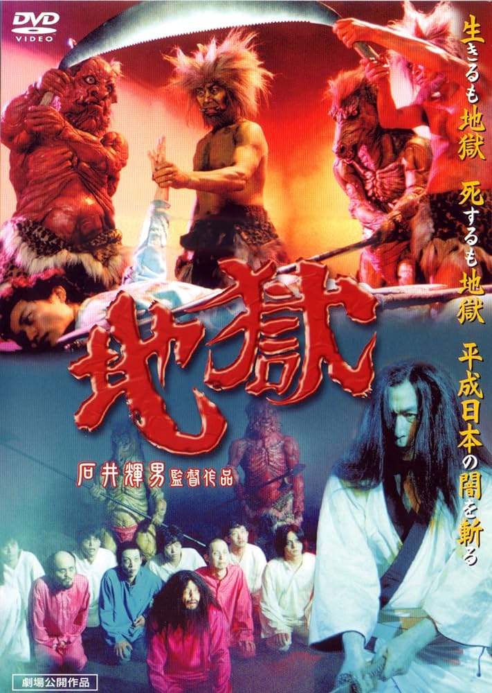 地獄（1999）