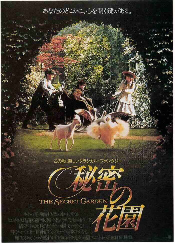 秘密の花園（1993）