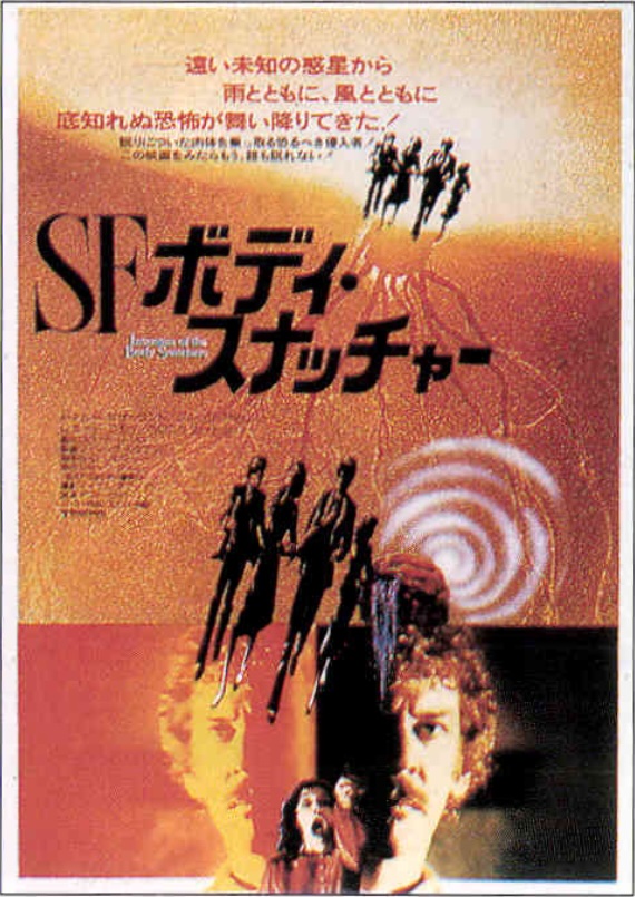 SF/ボディ・スナッチャー