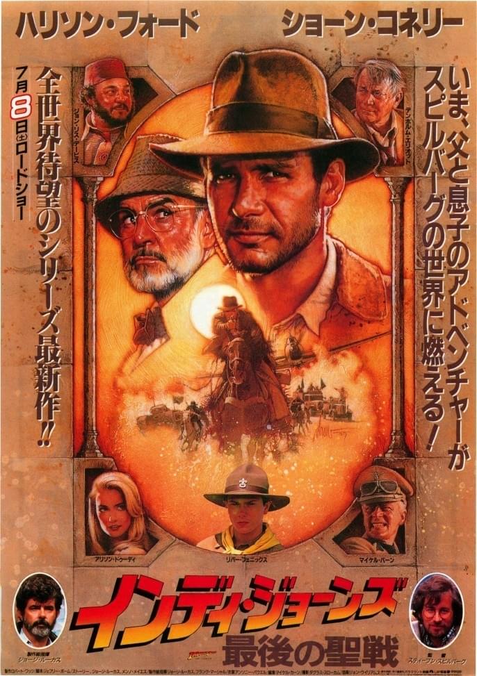 インディ・ジョーンズ　最後の聖戦