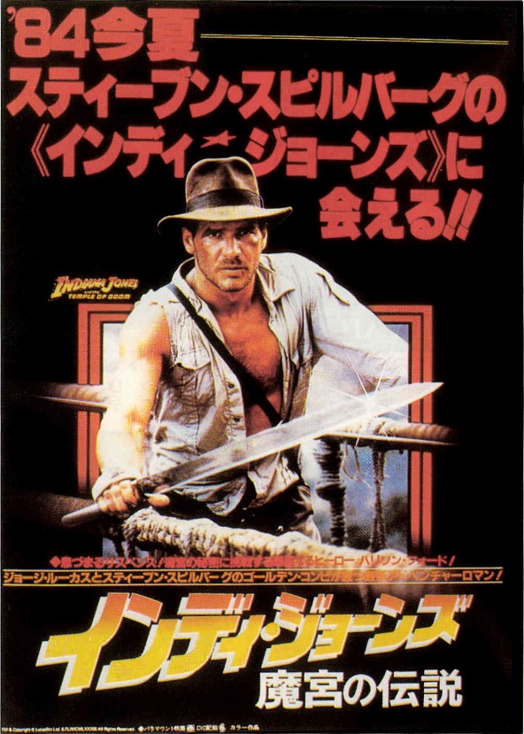 インディ・ジョーンズ　魔宮の伝説