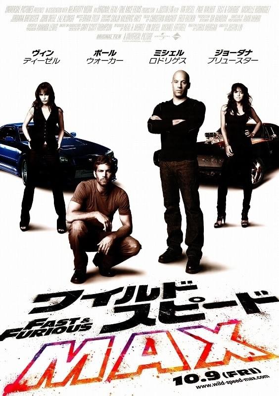 ワイルド・スピードMAX