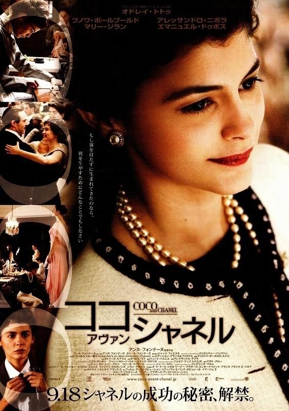 ココ・アヴァン・シャネル
