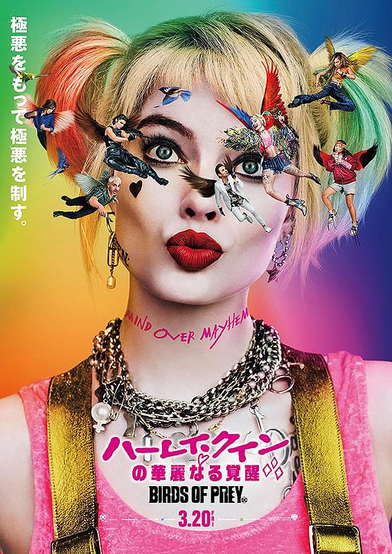 ハーレイ・クインの華麗なる覚醒 BIRDS OF PREY