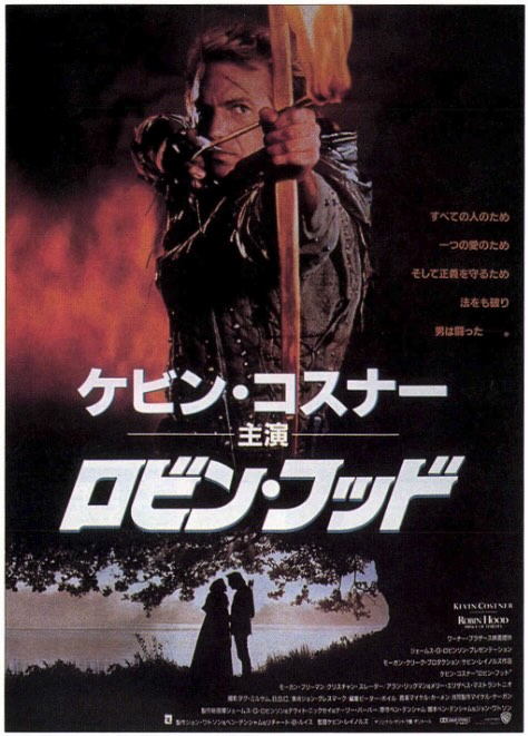ロビン・フッド(1991・ケヴィン・コスナー)