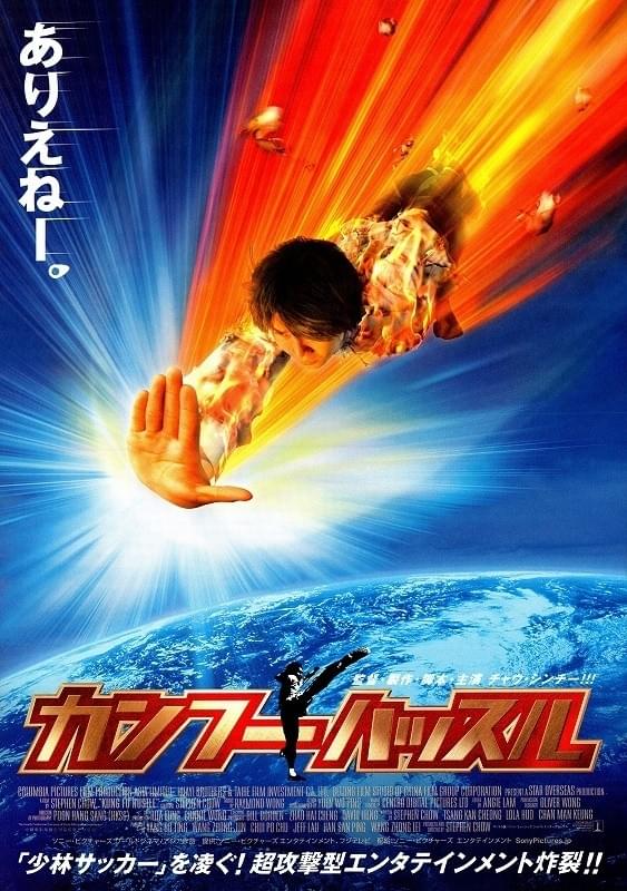 カンフー・ハッスル