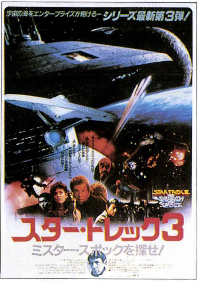 スター・トレック3 ミスター・スポックを探せ!