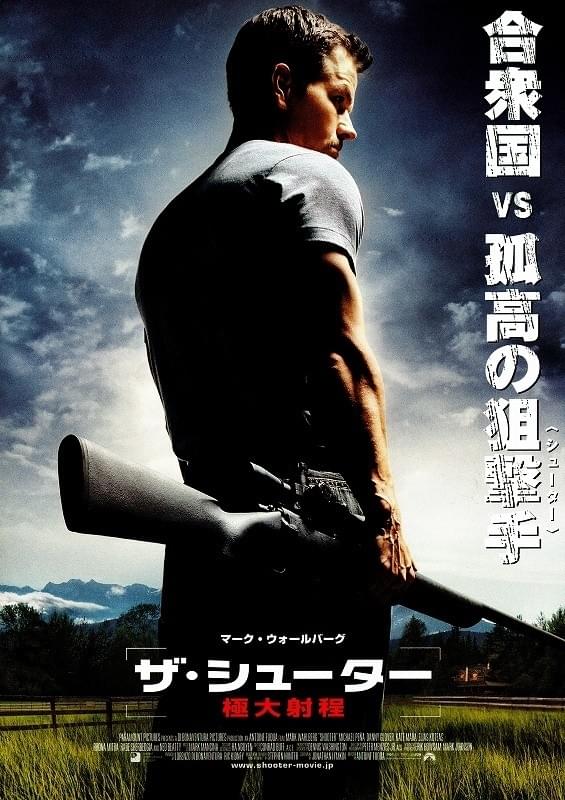 ザ・シューター　極大射程