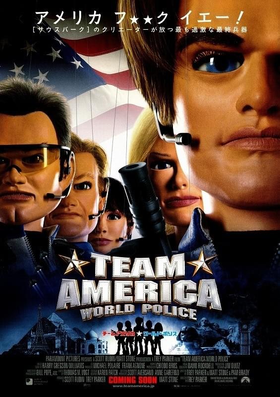 チーム★アメリカ　ワールドポリス