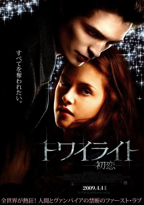 トワイライト　初恋
