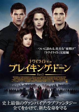 トワイライト・サーガ　ブレイキング・ドーン　Part2