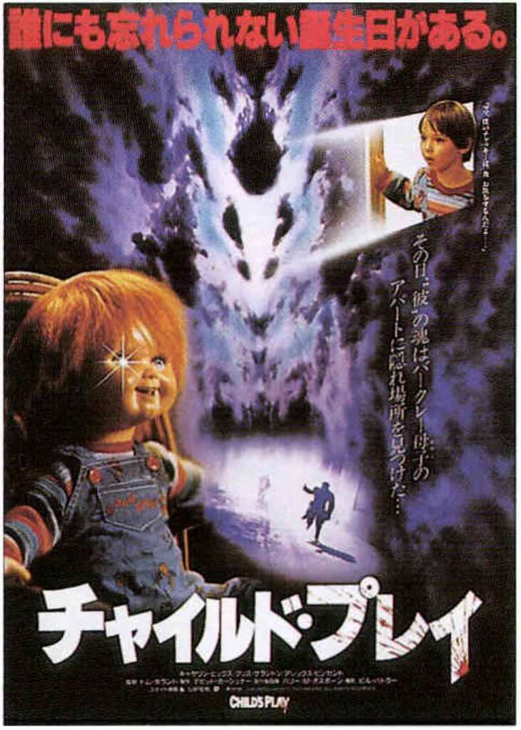 チャイルド・プレイ（1988）