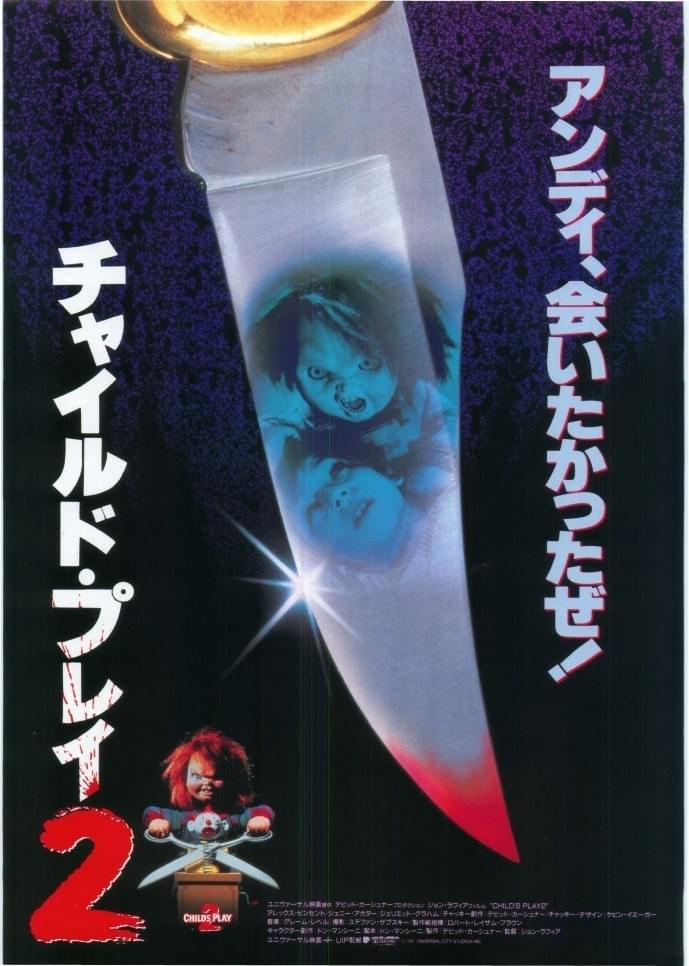 チャイルド・プレイ2