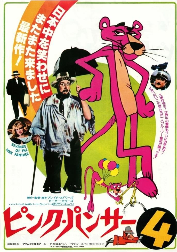 ピンク・パンサー4