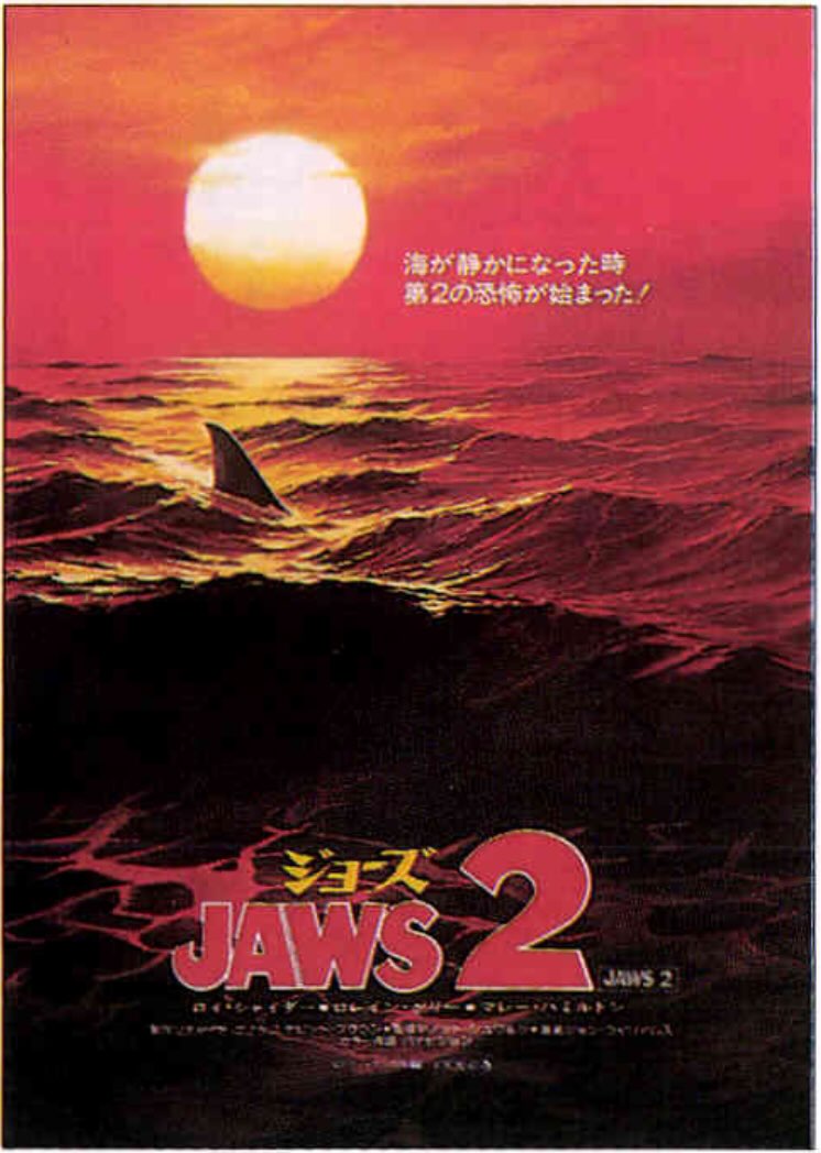 ジョーズ2