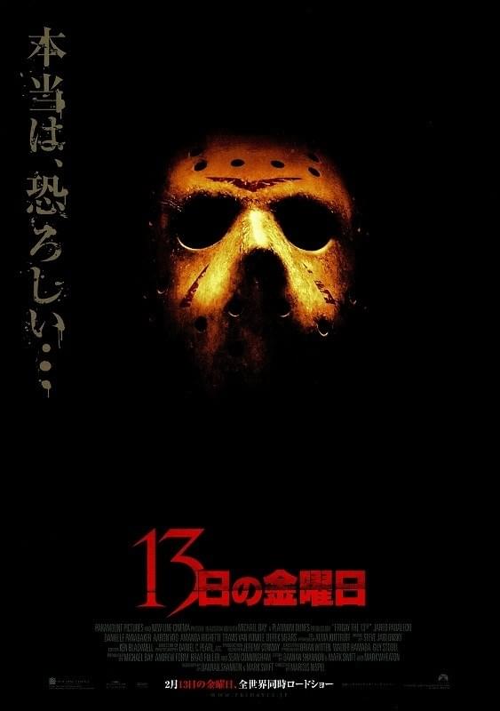 13日の金曜日（2009）