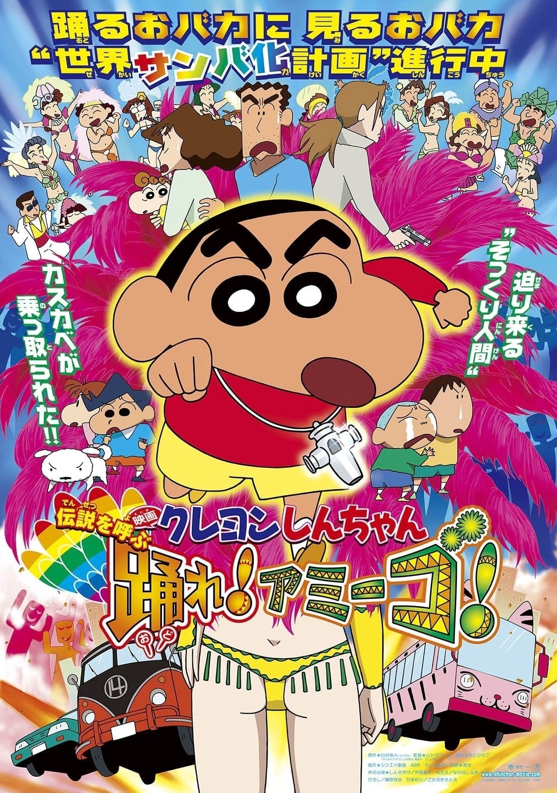 クレヨンしんちゃん　伝説を呼ぶ踊れ！アミーゴ！