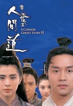 チャイニーズ・ゴースト・ストーリー2