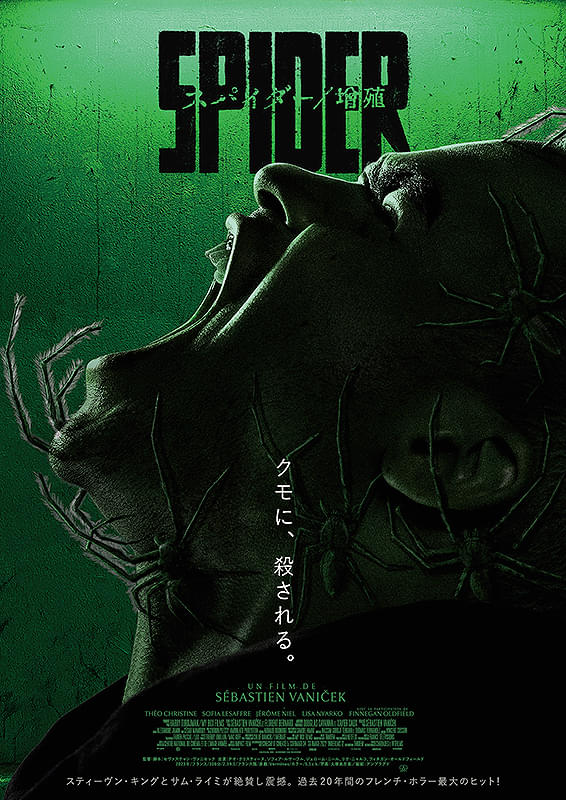 スパイダー　増殖
