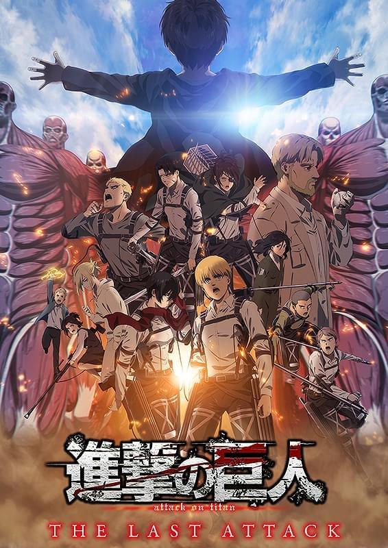 「進撃の巨人」完結編 THE LAST ATTACK