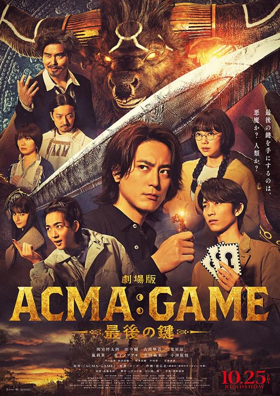 ACMA:GAME アクマゲーム　最後の鍵