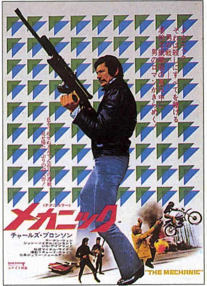 メカニック（1972）