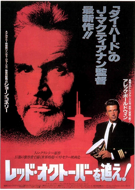 レッド・オクトーバーを追え！