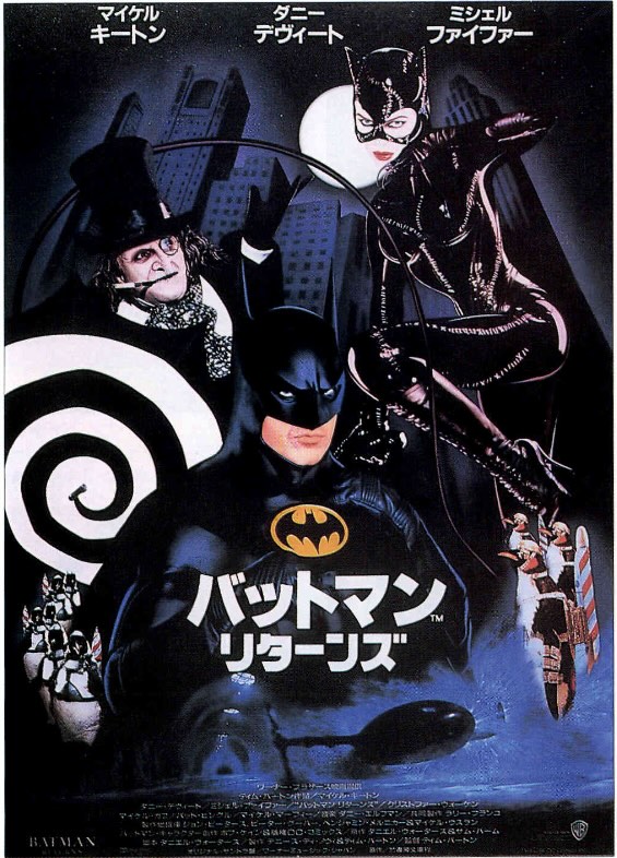 バットマン リターンズ