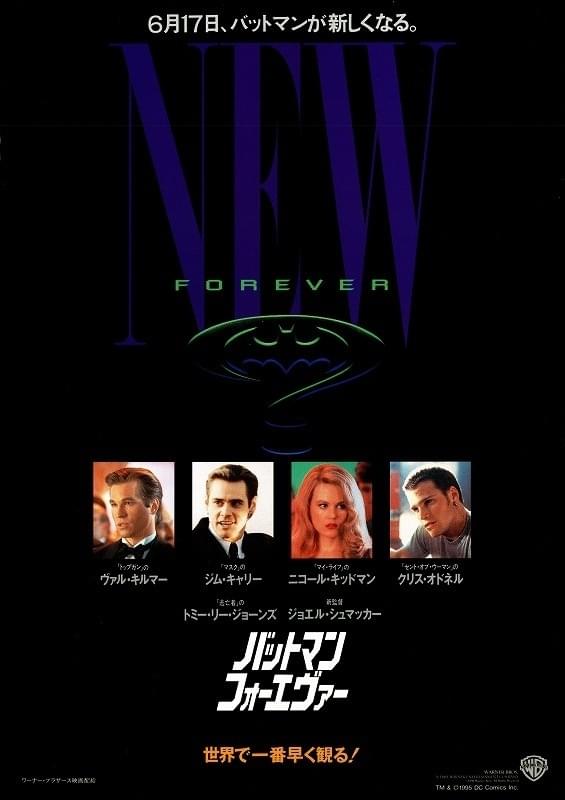 バットマン・フォーエヴァー