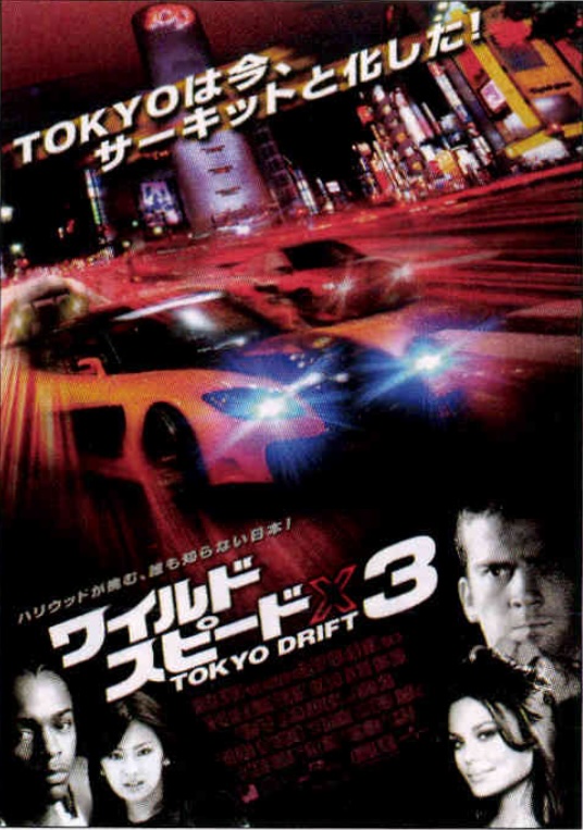 ワイルド・スピードX3　TOKYO DRIFT