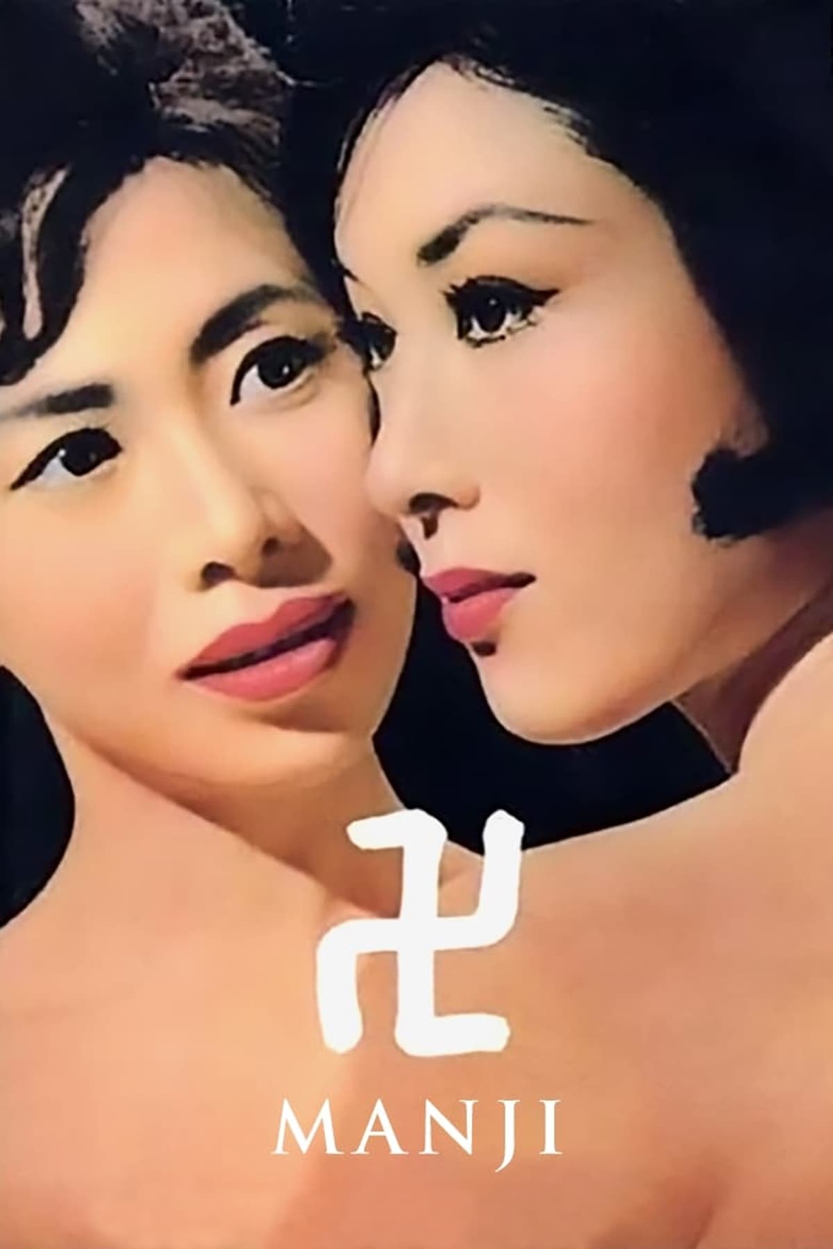 卍(まんじ)（1964）
