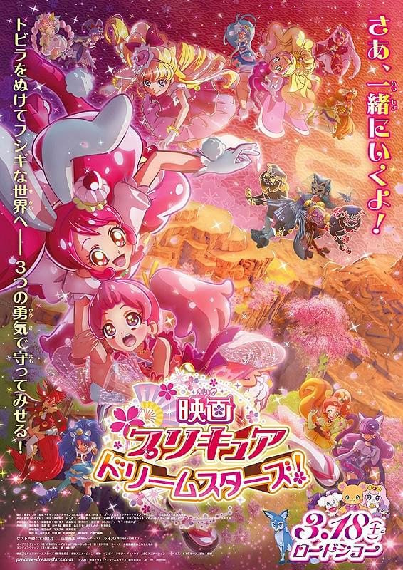 プリキュアドリームスターズ！