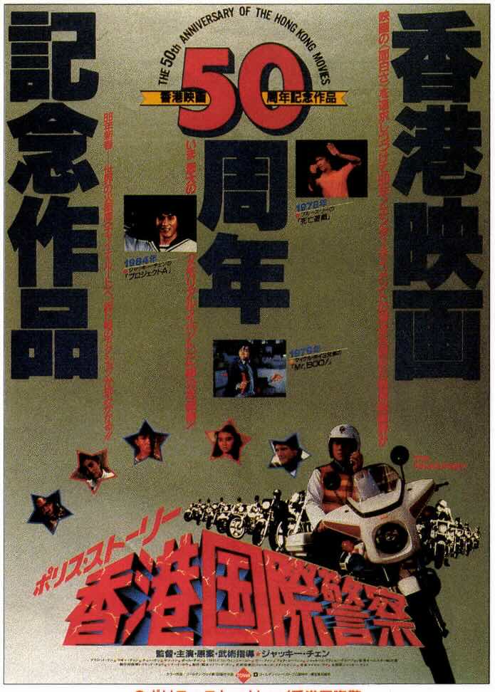 ポリス・ストーリー　香港国際警察