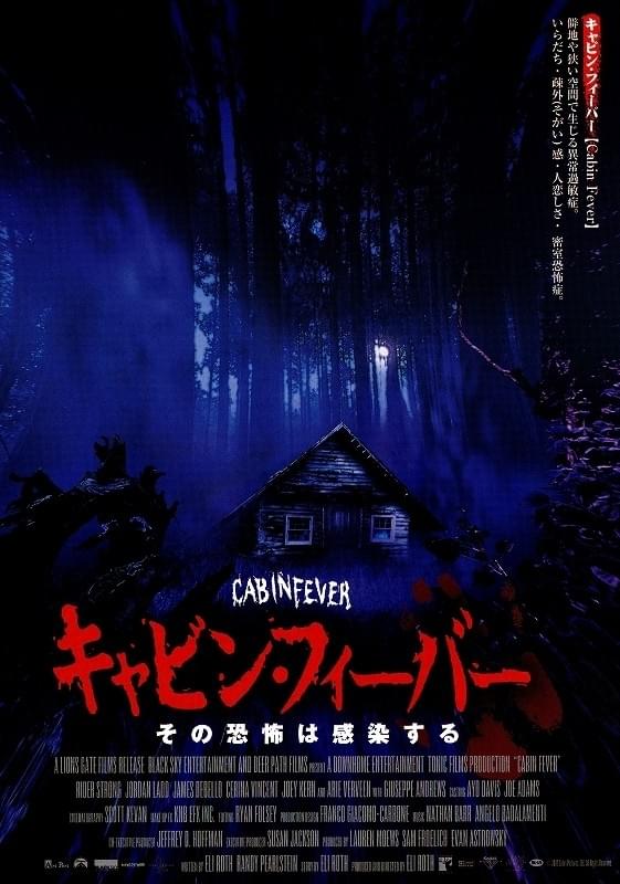 キャビン・フィーバー