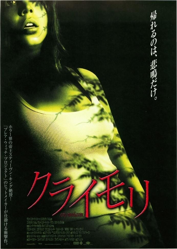 クライモリ（2003）