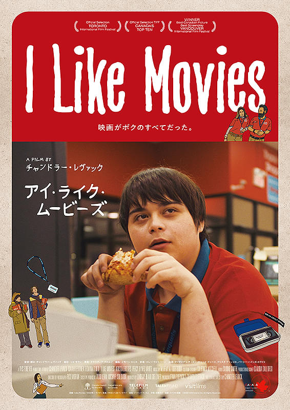 I Like Movies アイ・ライク・ムービーズ