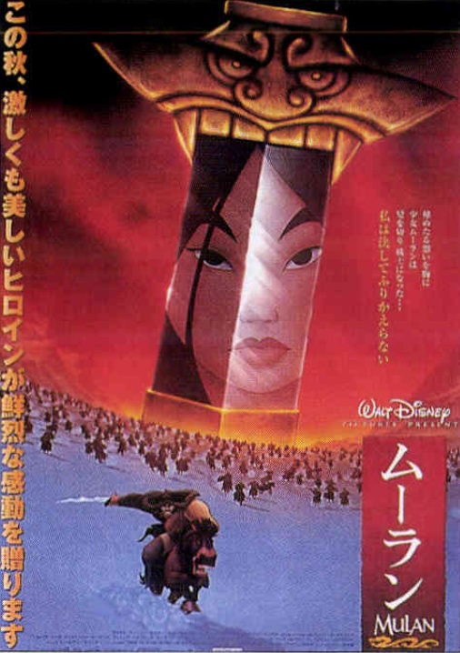 ムーラン（1998）