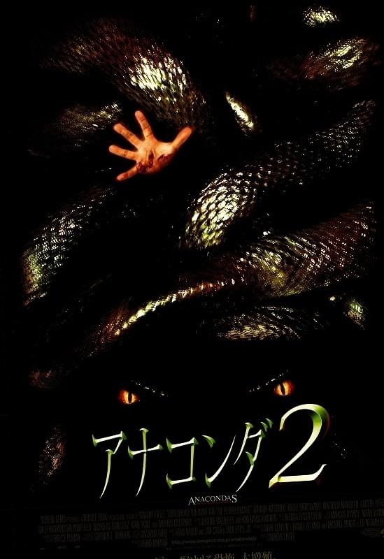アナコンダ2