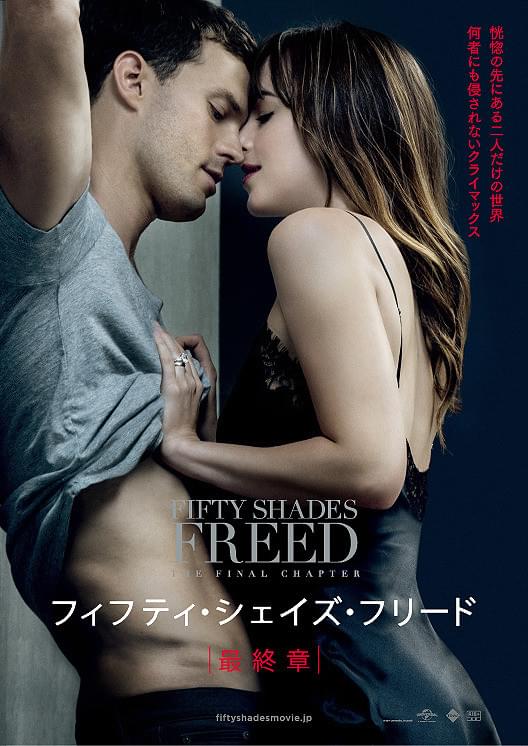 フィフティ・シェイズ・フリード
