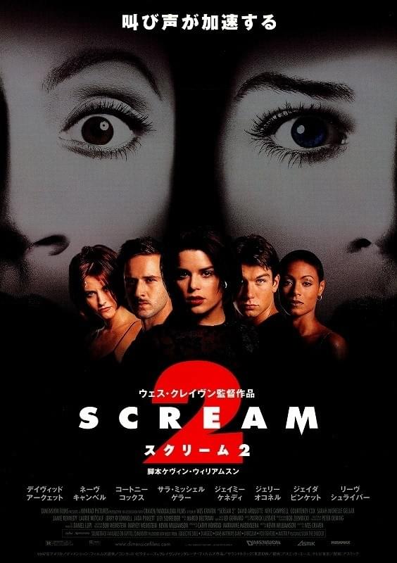 スクリーム2