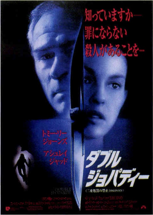 ダブル・ジョパディー