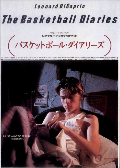 バスケットボール・ダイアリーズ