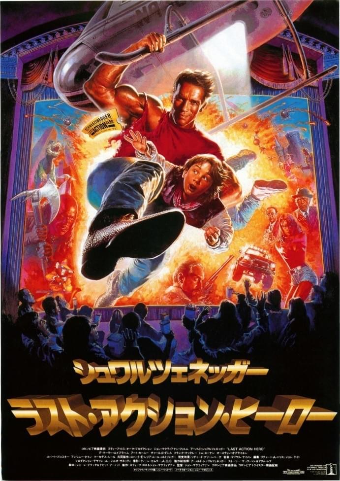 ラスト・アクション・ヒーロー