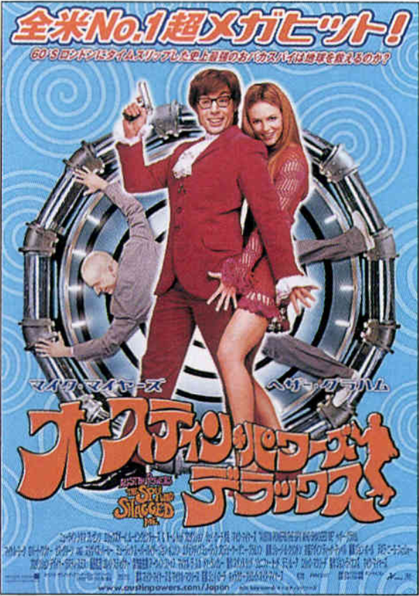 オースティン・パワーズ デラックス